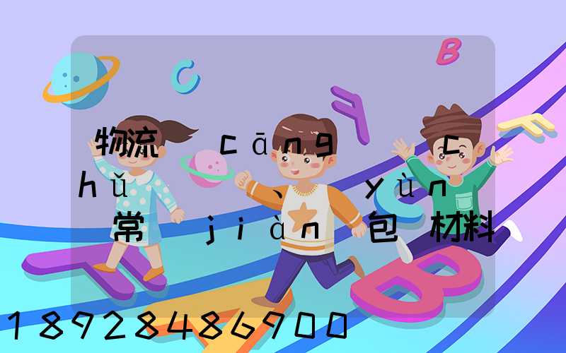 物流倉(cāng)儲(chǔ)、運(yùn)輸常見(jiàn)包裝材料有哪些